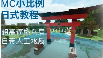 转载 Minecraft Japanese Style 日式建築教學 神社 鳥居 哔哩哔哩 Bilibili
