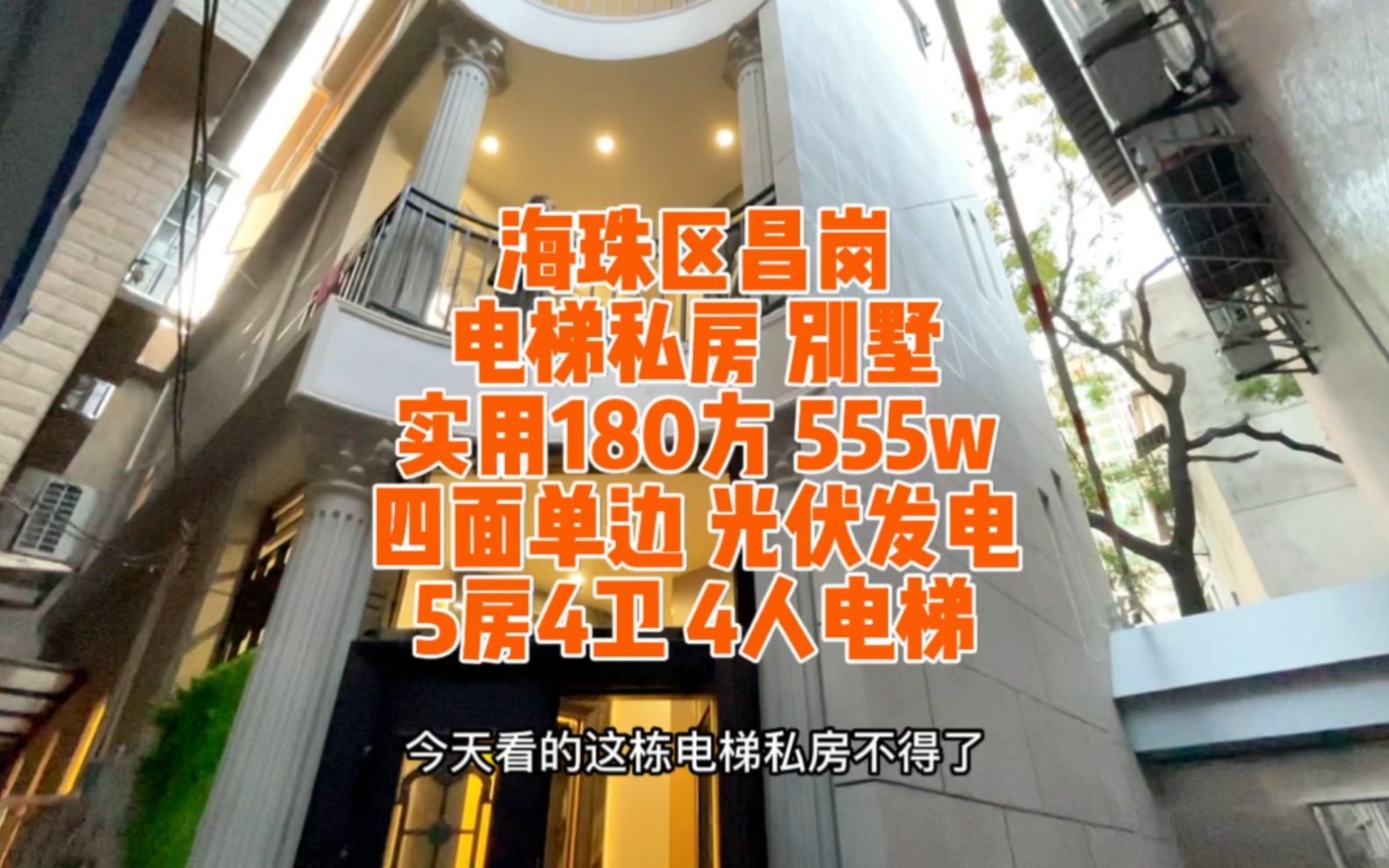 海珠区昌岗电梯独栋别墅私房,实用180方,5房4卫 四面单边以及光伏发电设备,绝美天台花园#好房推荐 #广州房产 #买房 #私房 #视频号小助手 #露台花园...