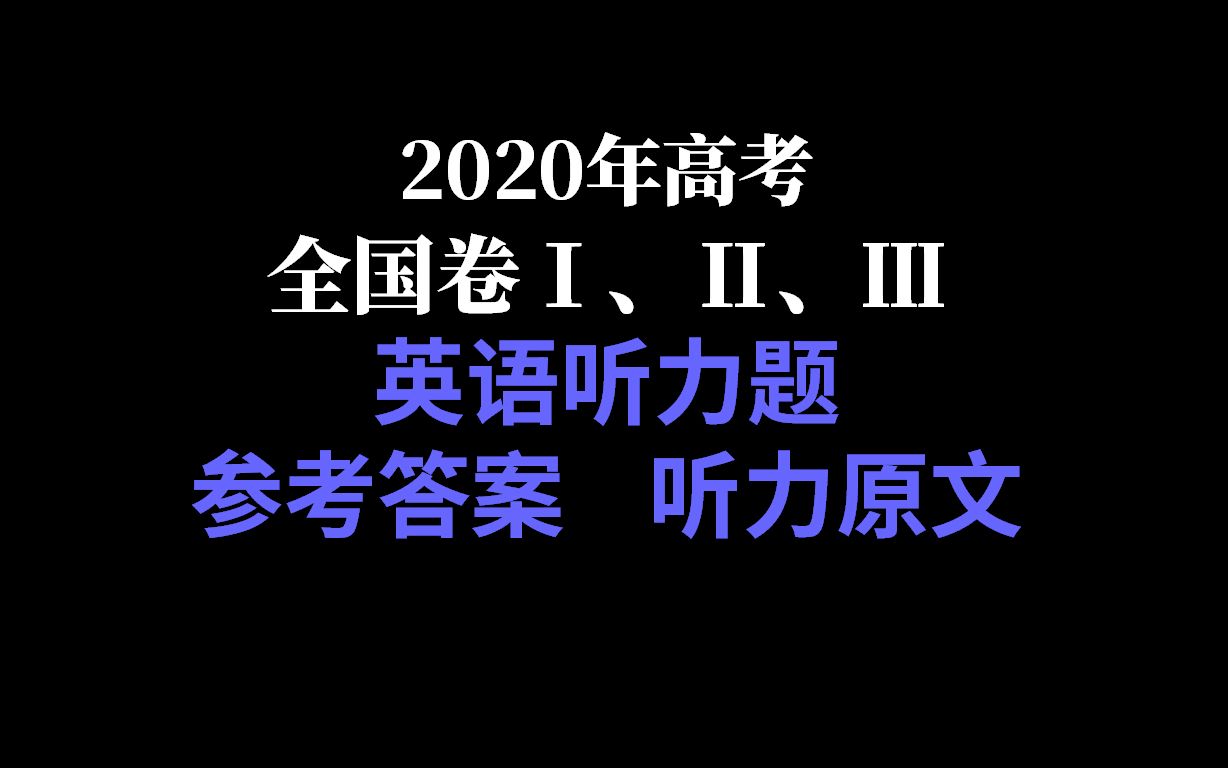 2020年高考英语全国卷Ⅰ、Ⅱ、Ⅲ 听力原文、听力真题和参考答案哔哩哔哩bilibili