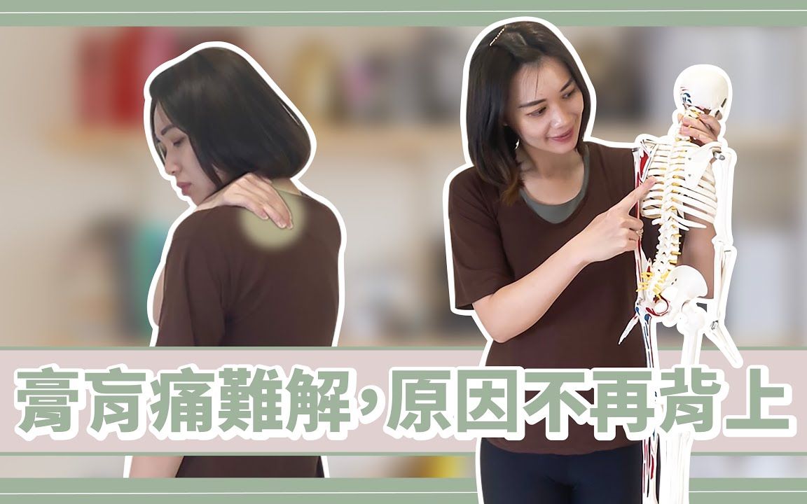 膏肓痛难解! 物理治疗师告诉你答案