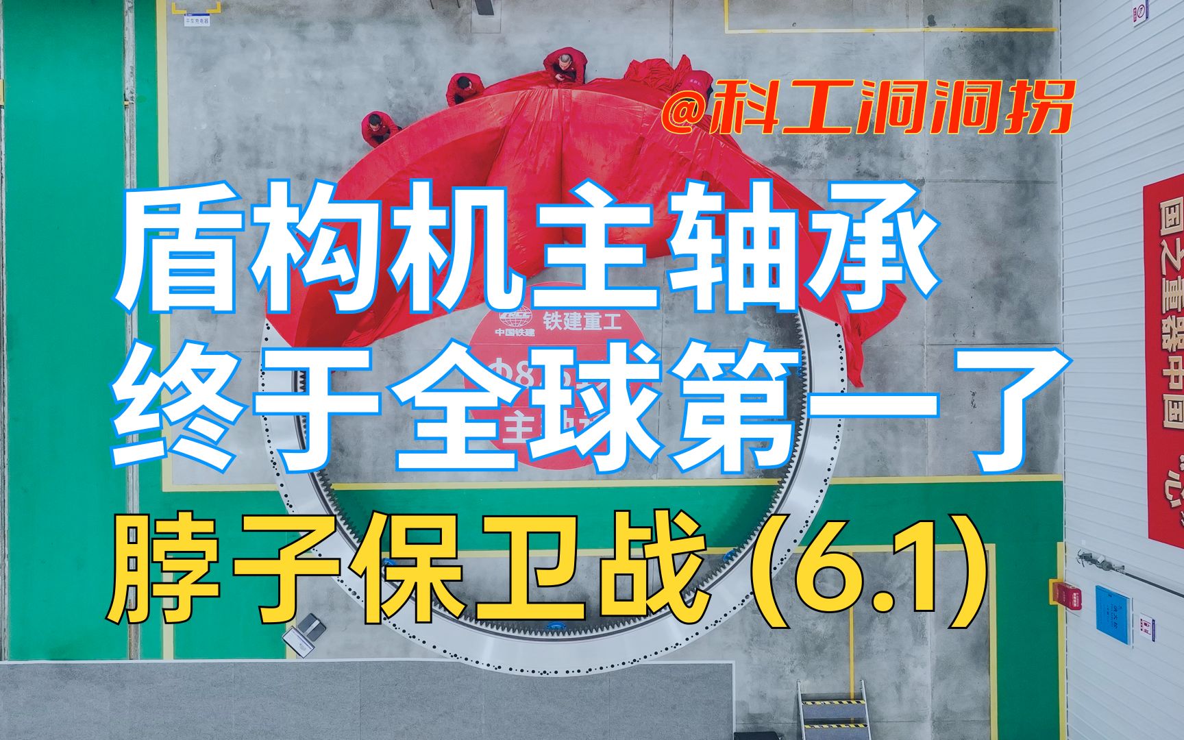 【增补6.1】盾构机主轴承超8,直径8.61米全球最大遥遥领先!哔哩哔哩bilibili