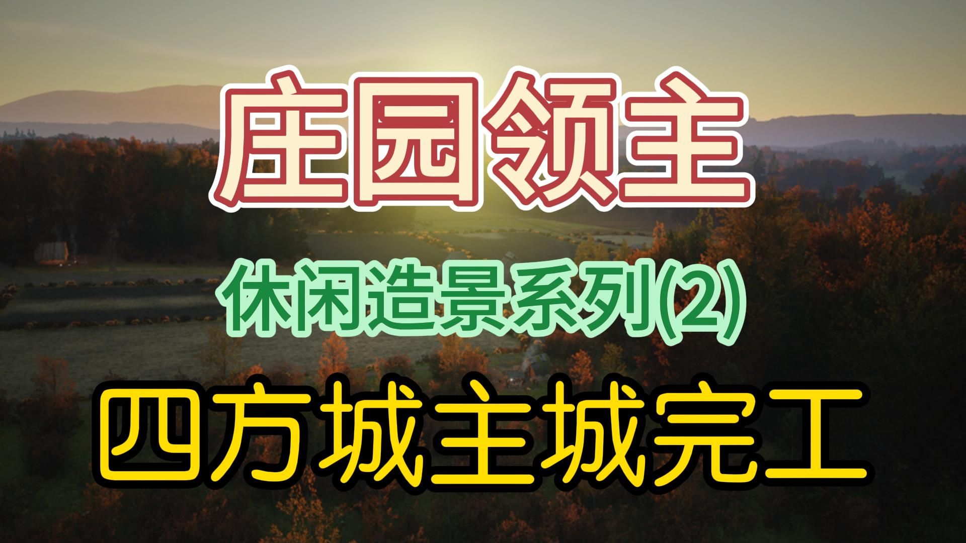 庄园领主休闲造景系列(2)四方城主城完工