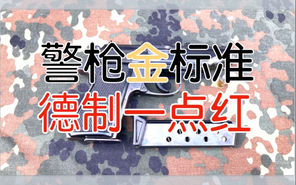 【五七工厂】警枪经典 Walther PP (一)哔哩哔哩bilibili