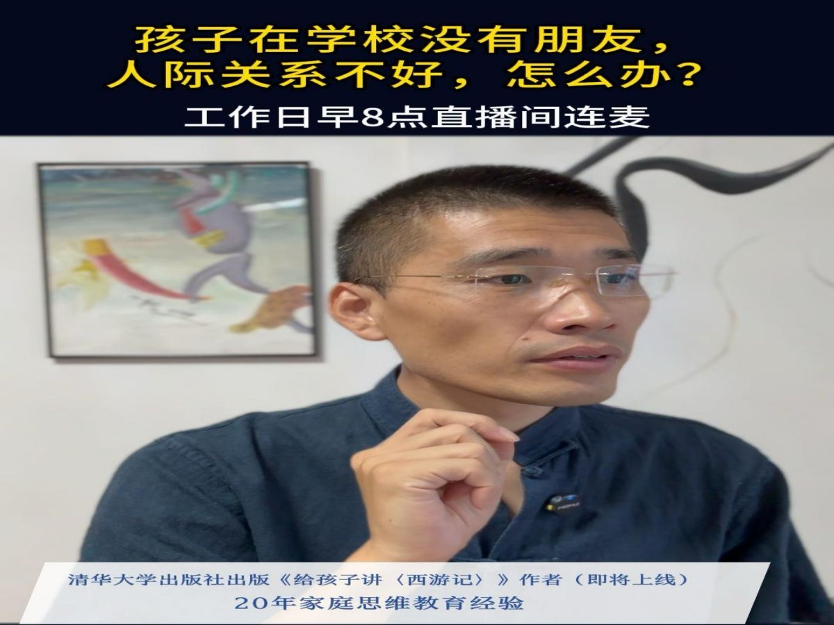 孩子在学校没有朋友,人际关系不好,怎么办?哔哩哔哩bilibili