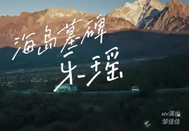 【海岛墓碑】乐瑶——我的26岁女房客同人曲（演出：邹佳佳）