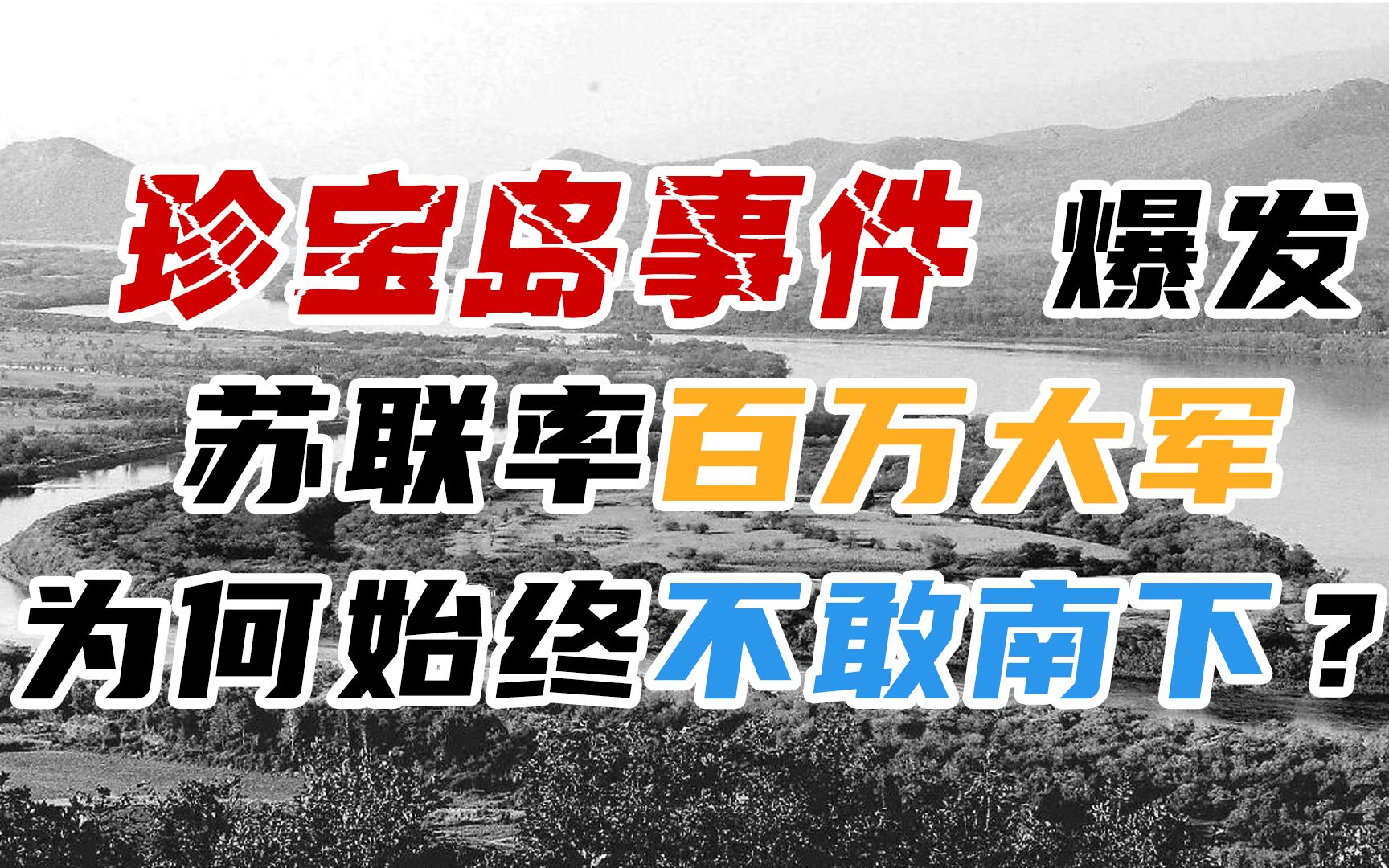 珍宝岛事件爆发,苏联边境陈兵百万,为何始终不敢南下入侵中国?哔哩哔哩bilibili