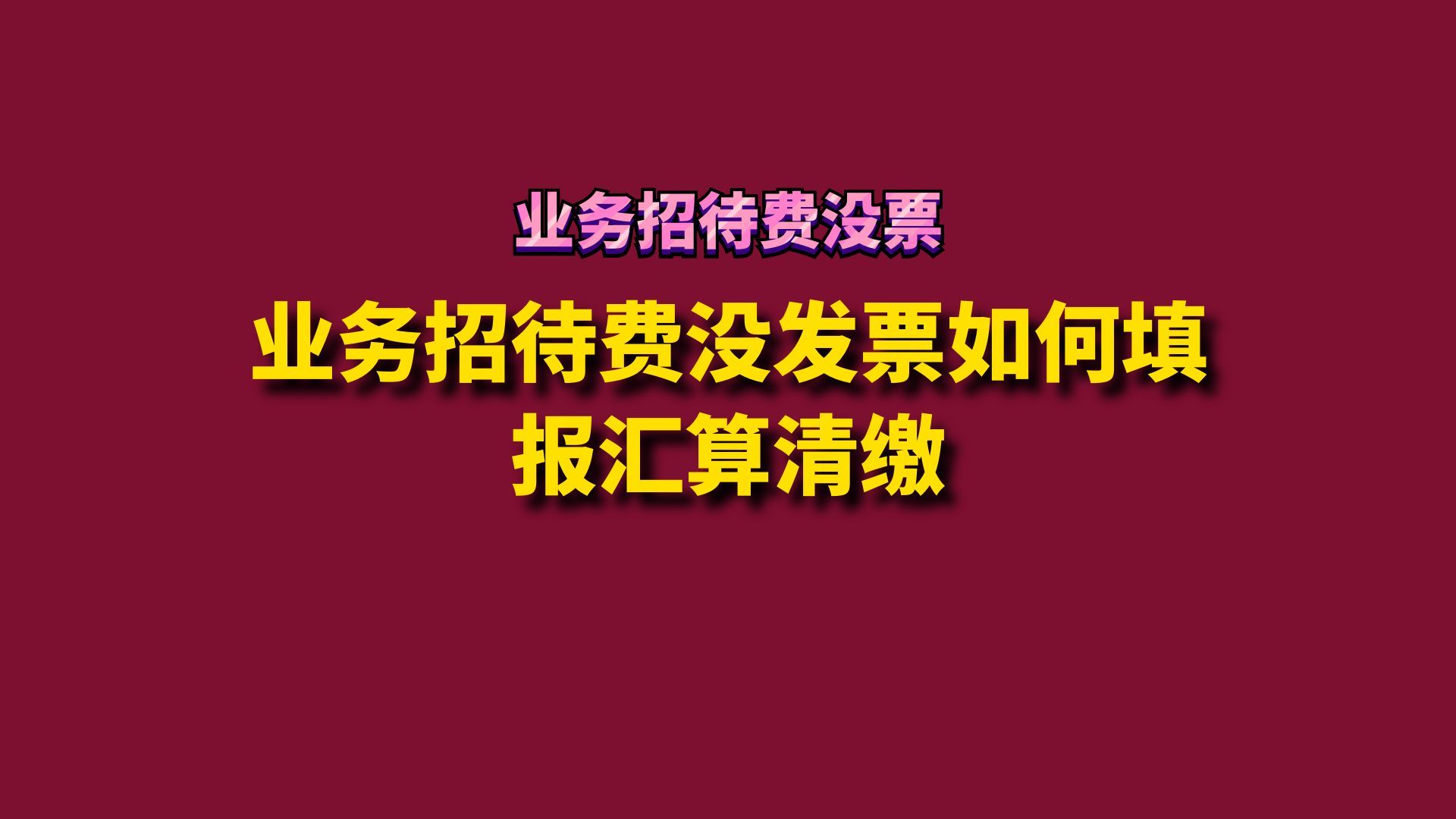 业务招待费没发票如何填报汇算清缴?哔哩哔哩bilibili