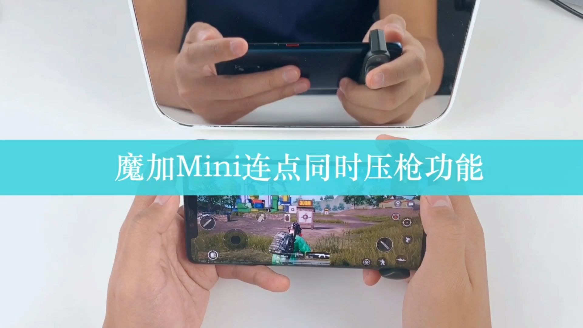 5魔加mini连点同时压枪安卓