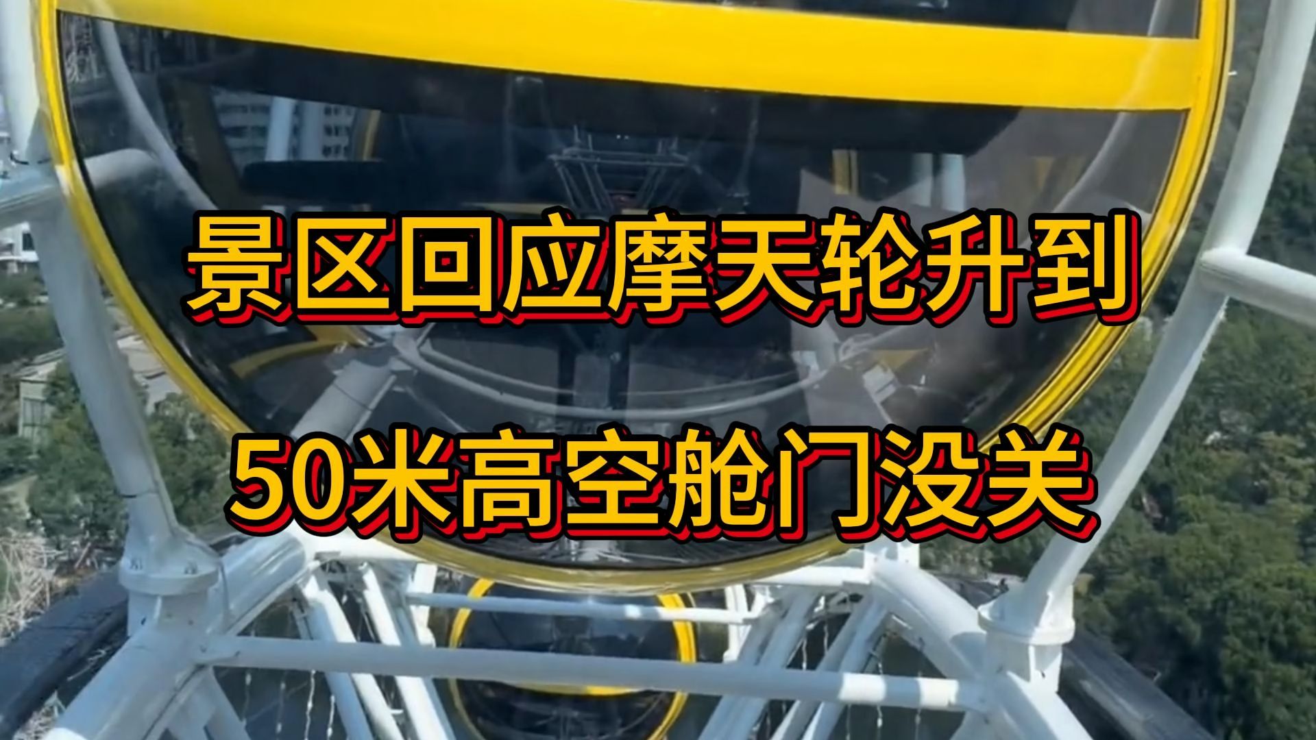 景区回应摩天轮升到50米高空舱门没关，浙江台州某景区