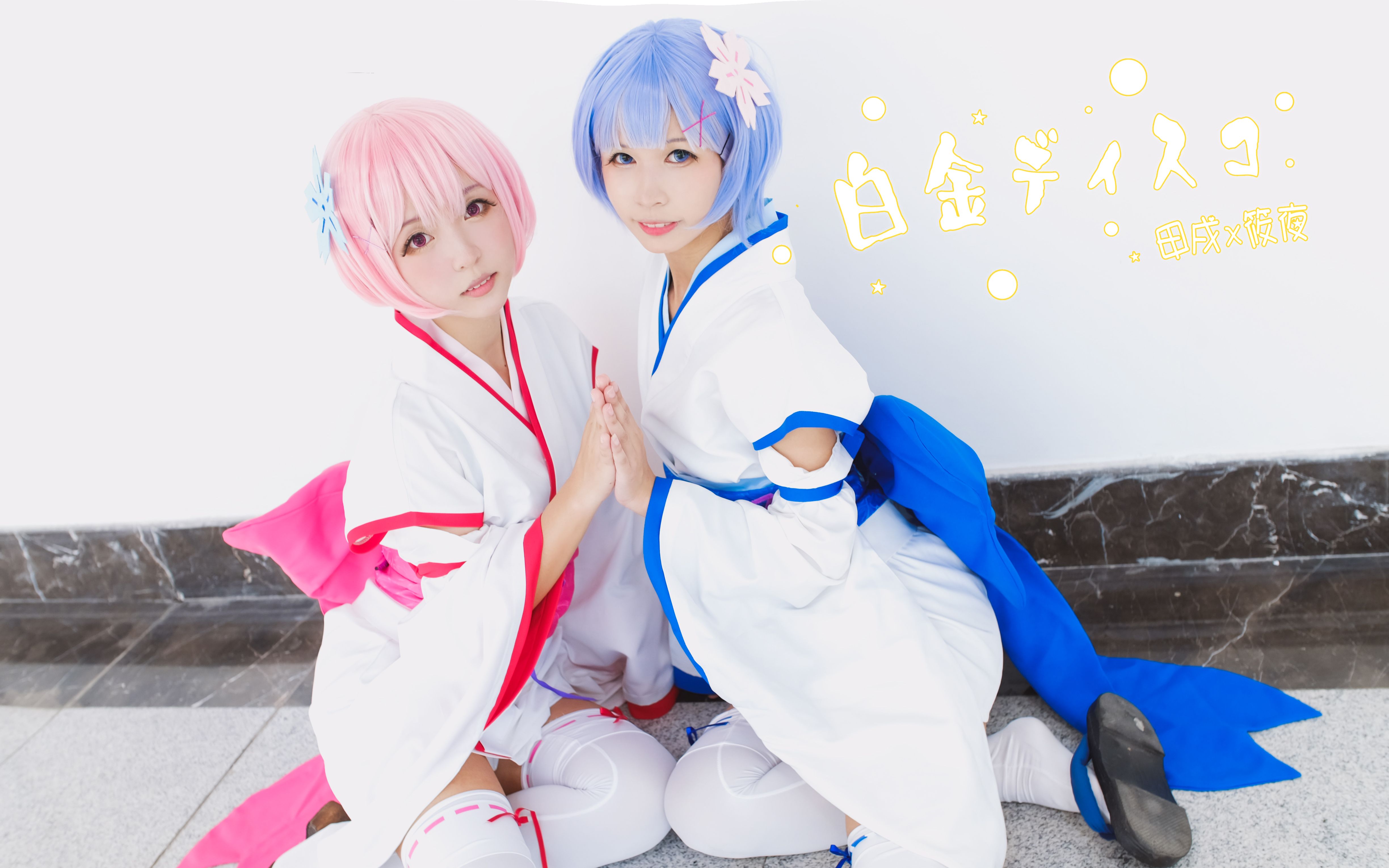 【甲戌x筱夜】从零开始的白金disco!雷姆拉姆穿越啦(д)b