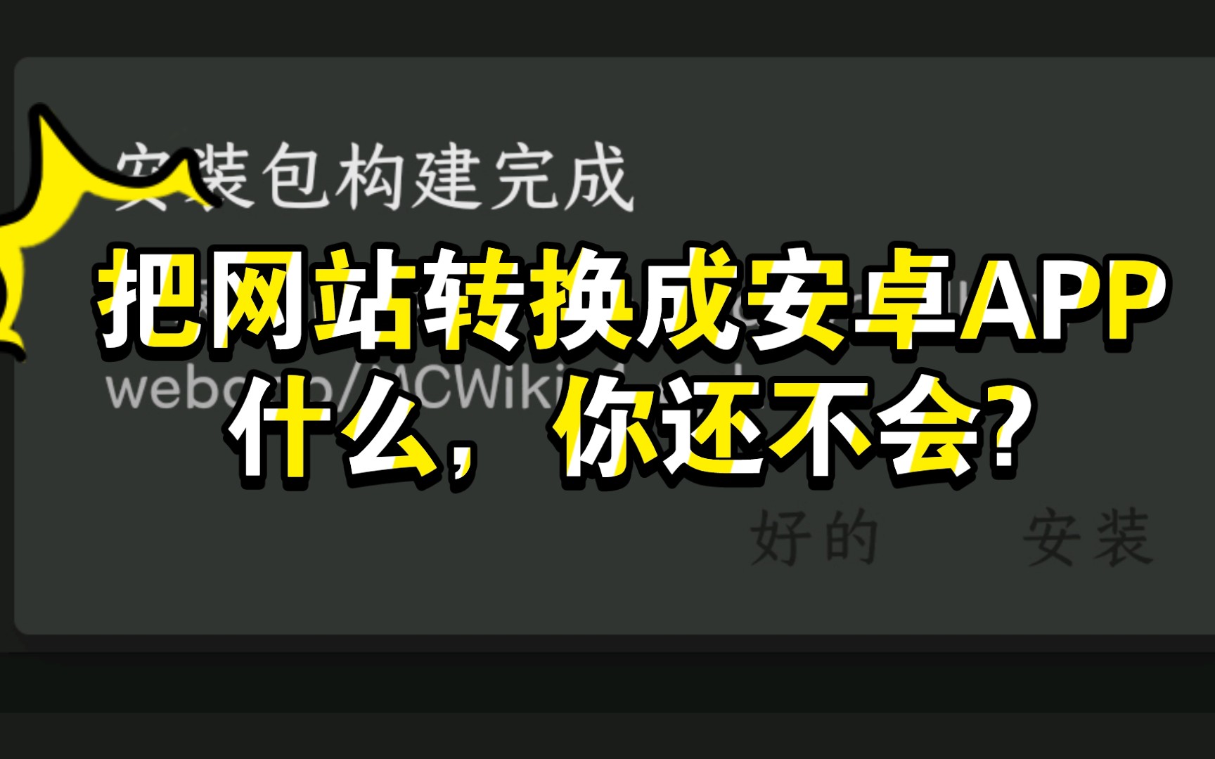 把网站转换成安卓APP|什么,你还不会?你还等什么,快看呀!哔哩哔哩bilibili