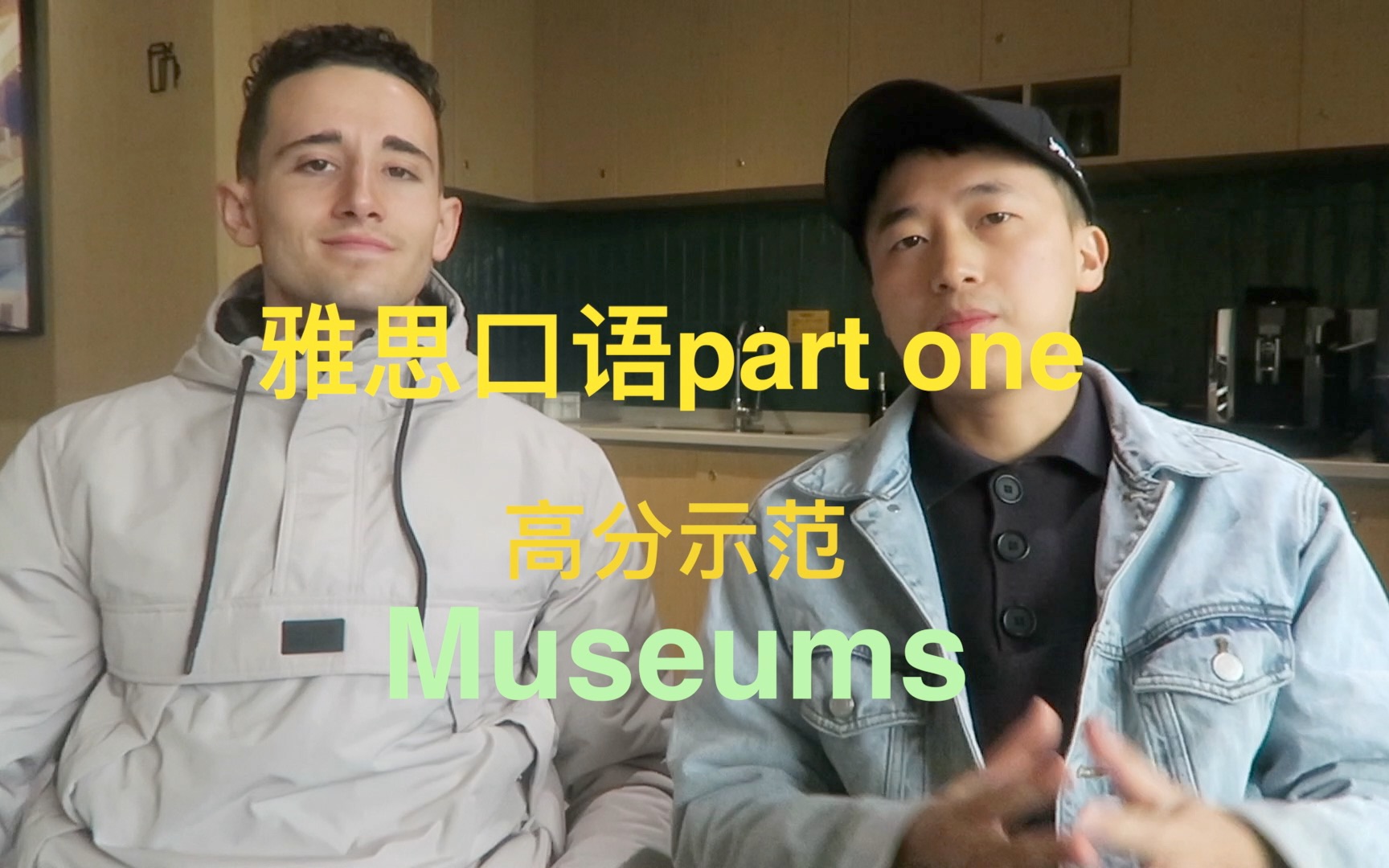 雅思口语part one 高分示范:museums哔哩哔哩bilibili