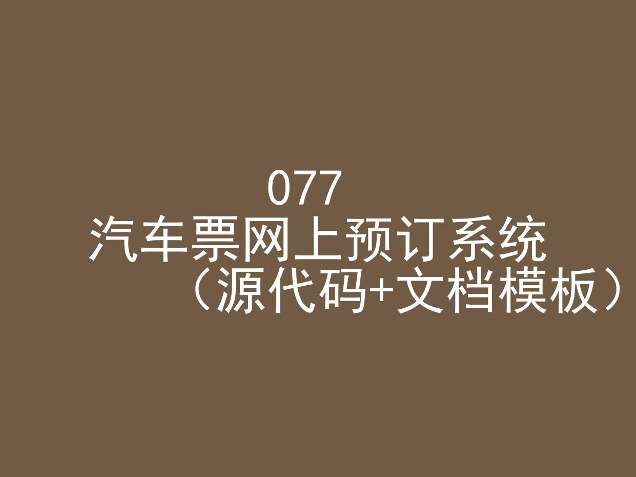 汽车票网上预订系统(程序+文档模板)哔哩哔哩bilibili