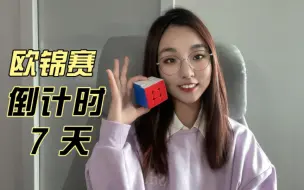 Télécharger la video: 「欧锦赛倒计时7天」三阶速拧ao5