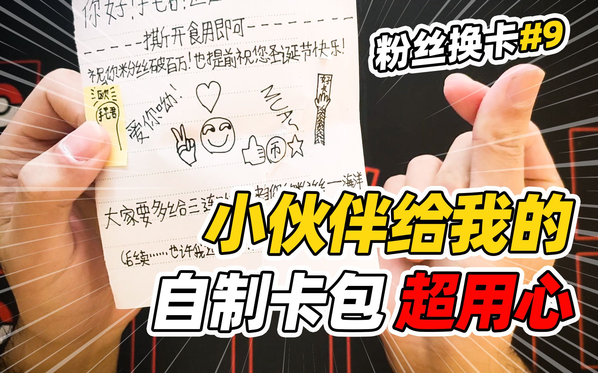 【粉丝换卡】第9期,小伙伴给我的自制卡包~哔哩哔哩bilibili