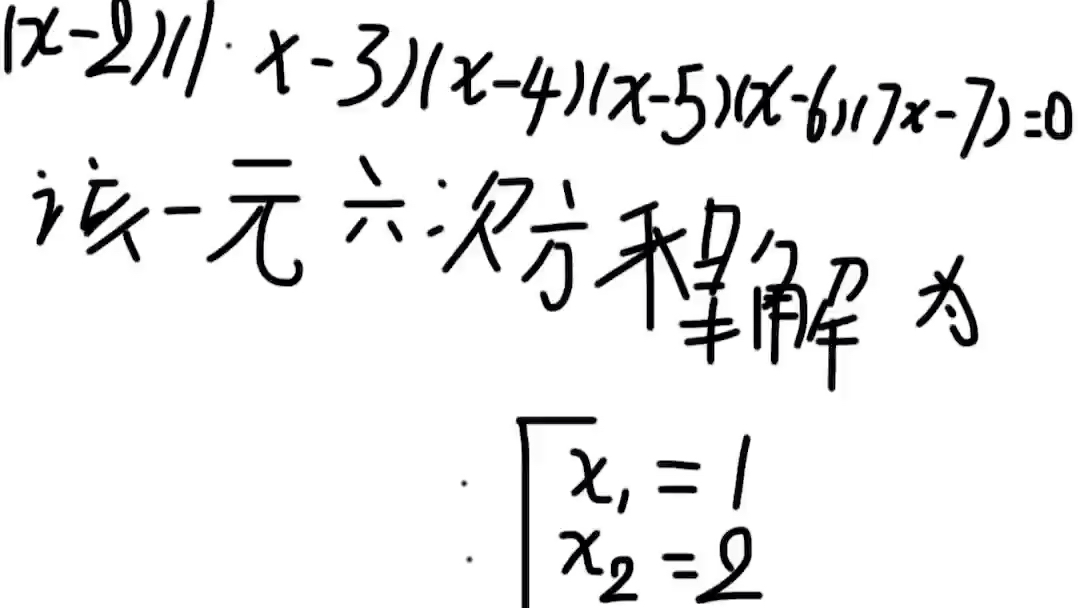 非常复杂的一元六次方程.哔哩哔哩bilibili