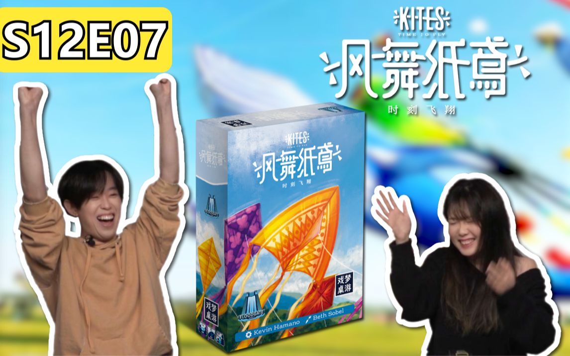 紧张又刺激的桌上风筝!玩法创新的合作游戏!《风舞纸鸢》【桌游星期六】第十二季07