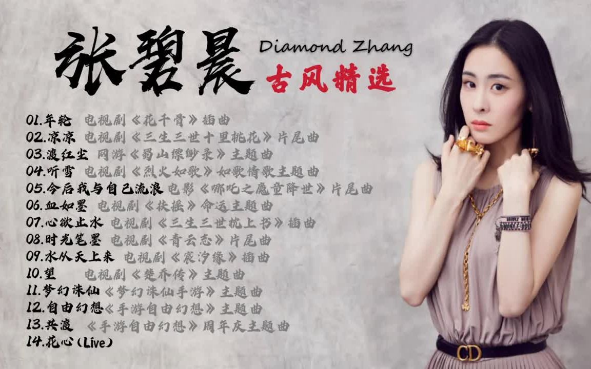 【古风歌曲】张碧晨影视主题曲/插曲/片尾曲合辑 95 14首仙气飘飘的