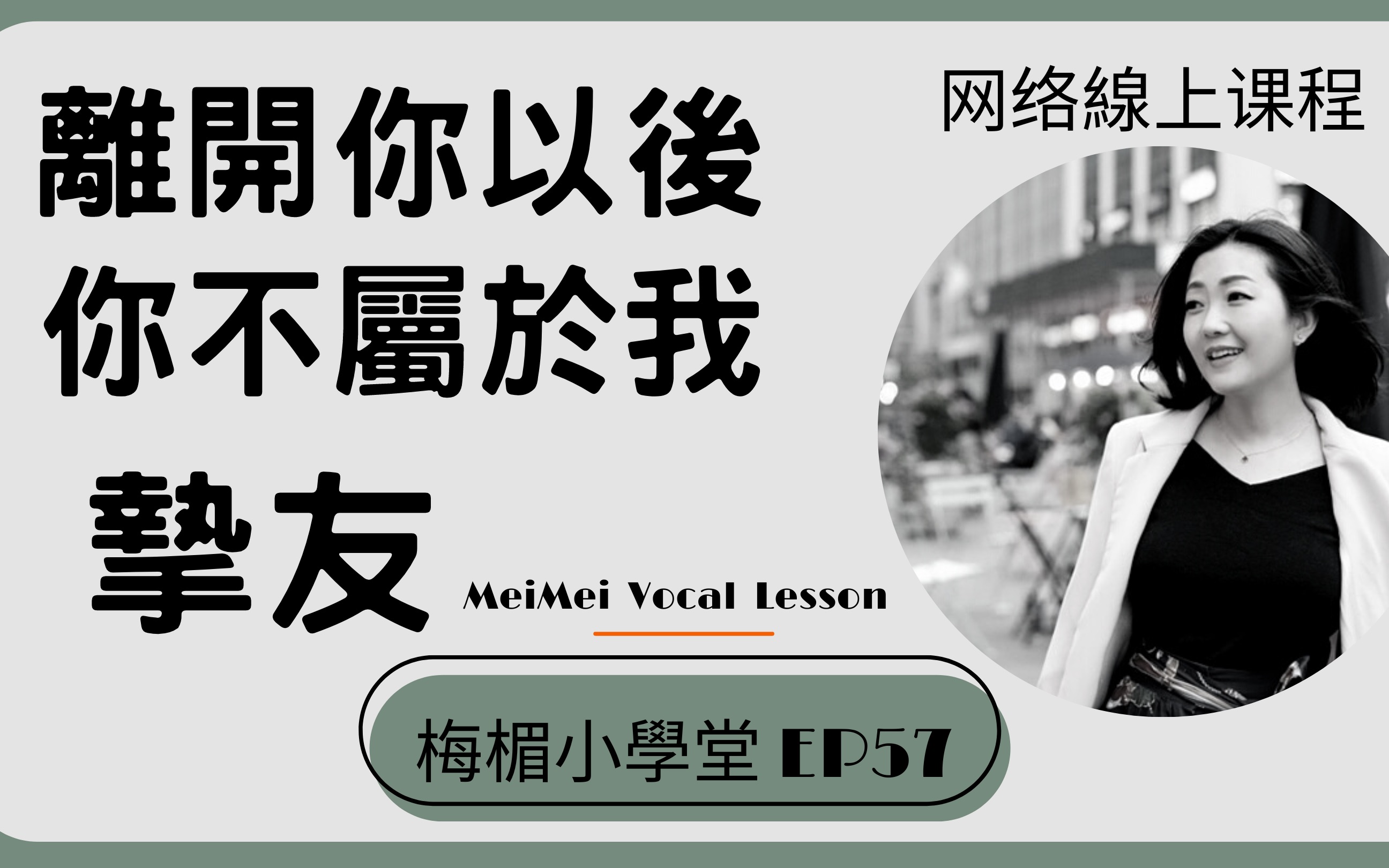 [图]57 周興哲 你不屬於我 離開你以後 摯友 ◆梅楣老師◆梅楣小學堂