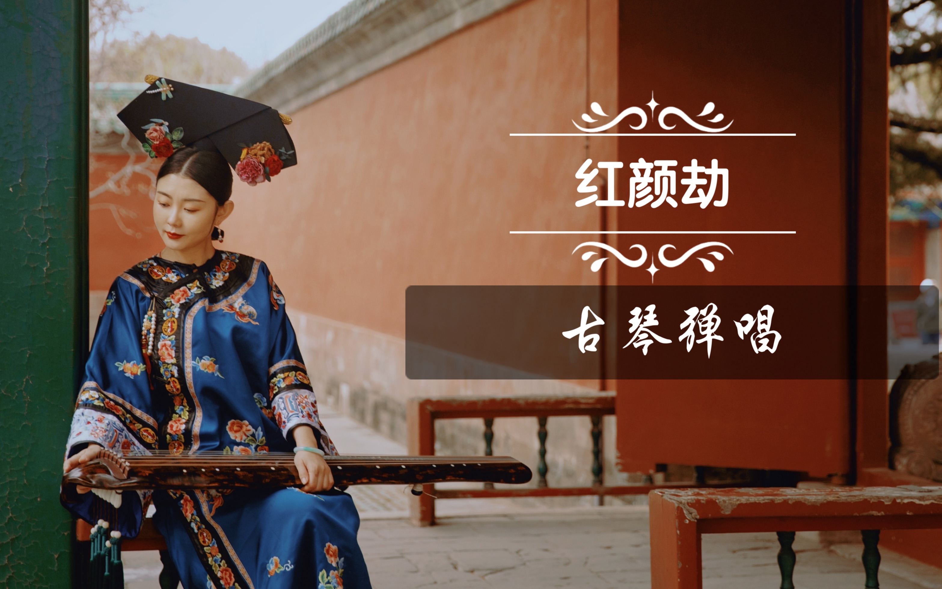 【古琴弹唱版】红颜劫