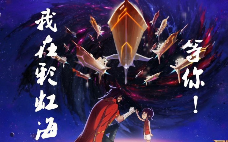 星游记未完待续