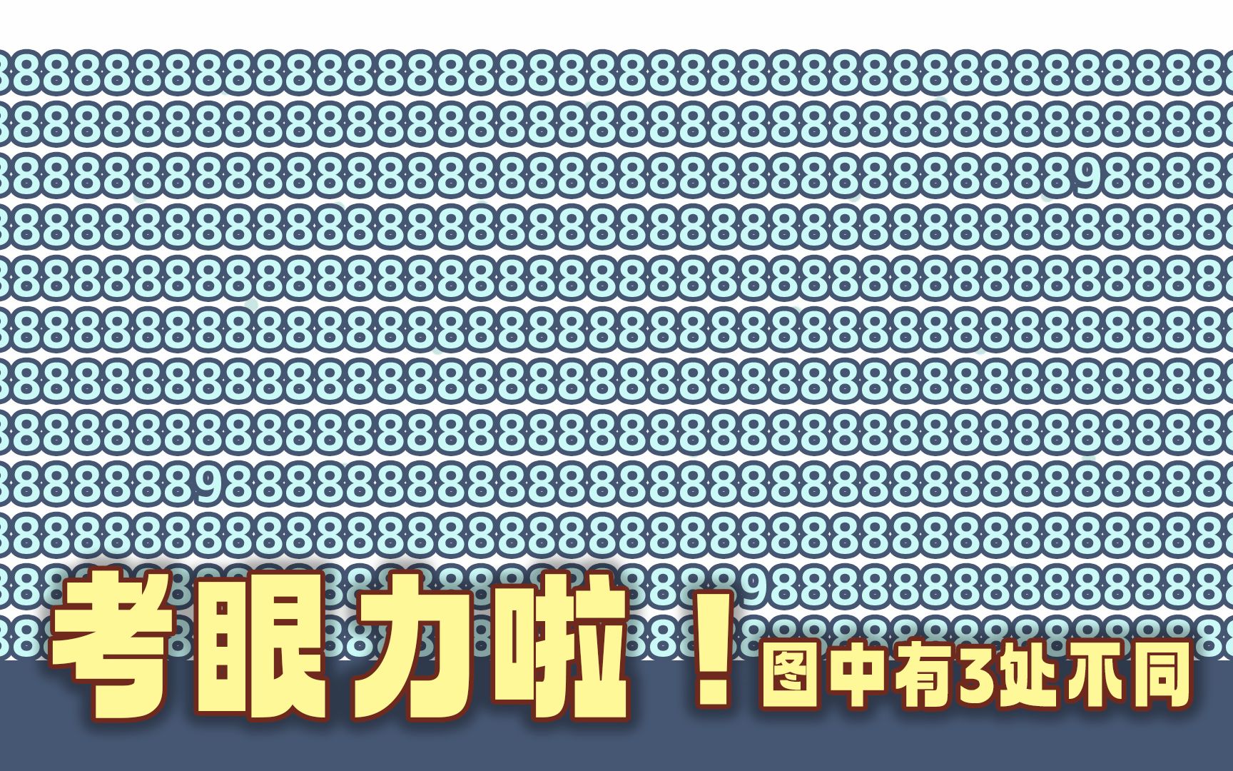 考眼力啦!图中是一群数字8,其中有3个数字9,用10秒找到是天才哔哩哔哩bilibili