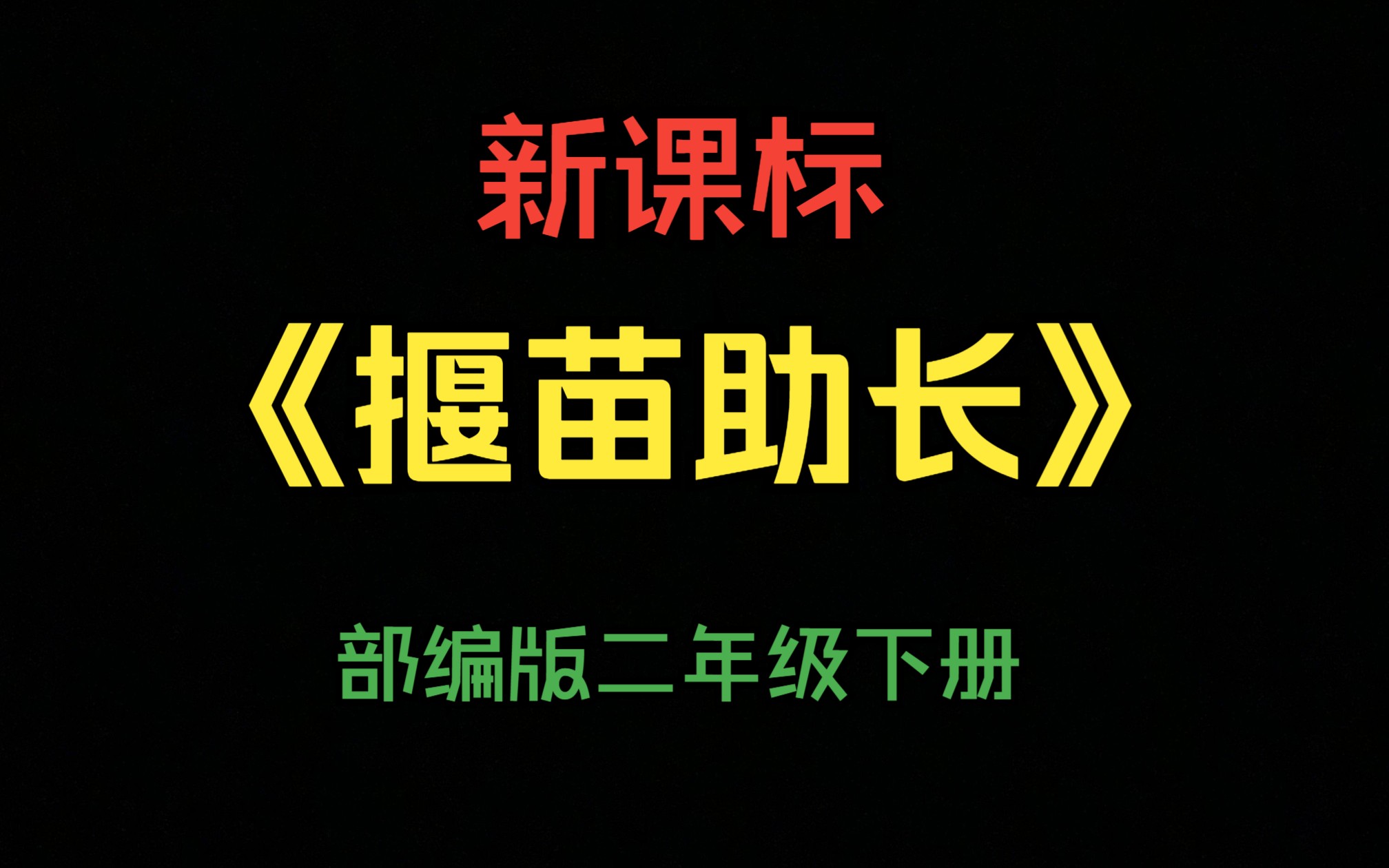 【新课标公开课】二下《揠苗助长》郝秀(含课件)哔哩哔哩bilibili