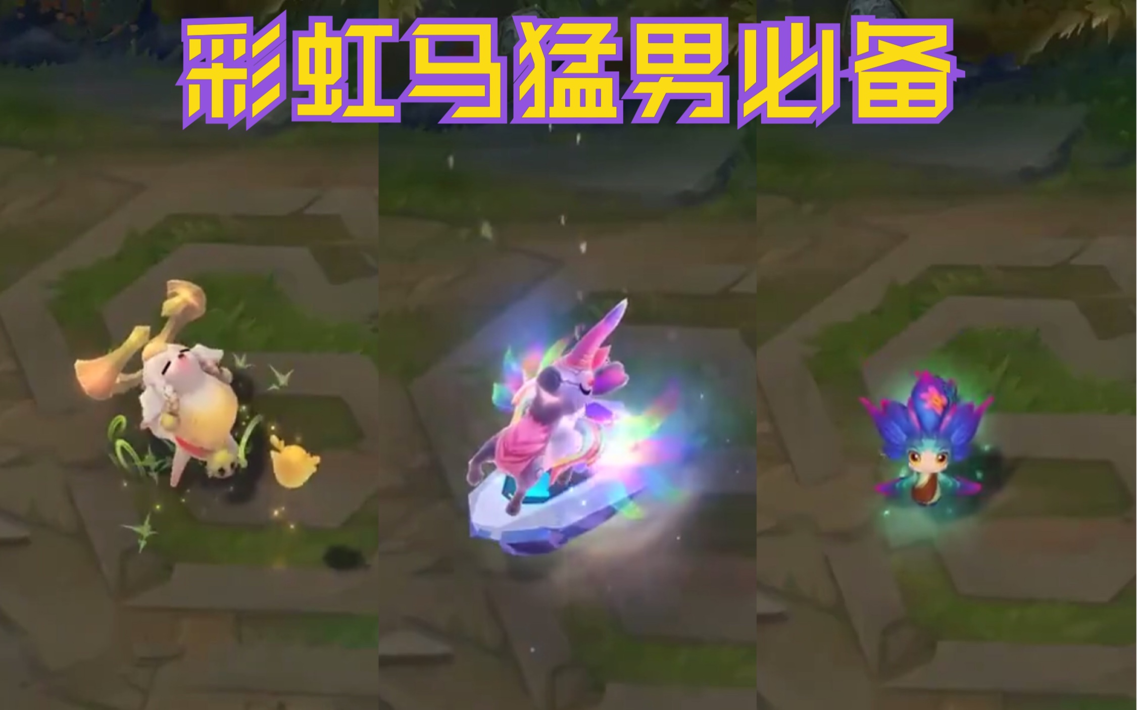 小小英雄蛋彩虹马,妮蔻,巴德预览 云顶之弈s1s2排位奖励