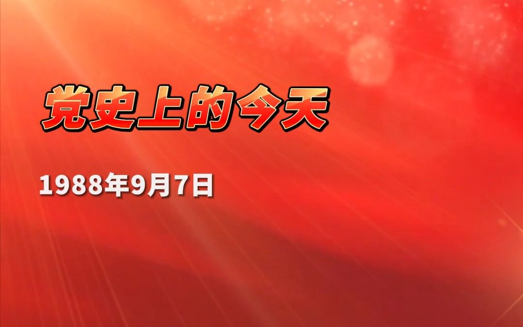 党史上的今天 - 9月7日
