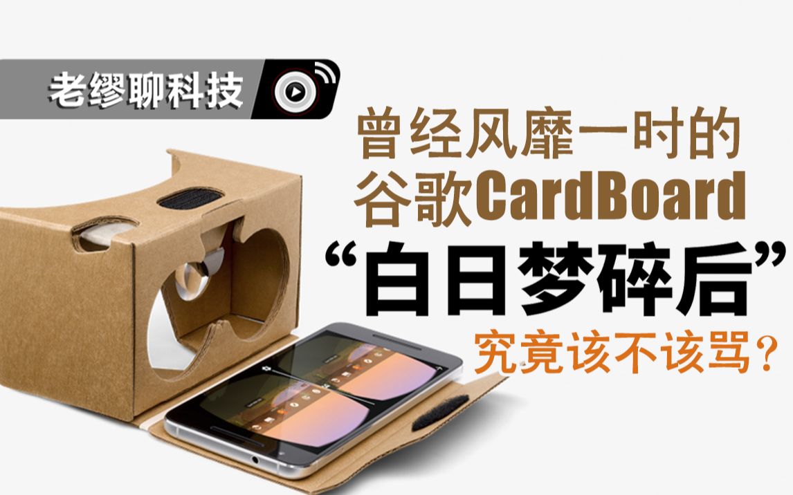 [图]谷歌的CardBoard，你了解多少？