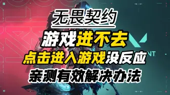 Download Video: 【无畏契约】点击进入游戏没反应，游戏进不去，一分钟带你解决！