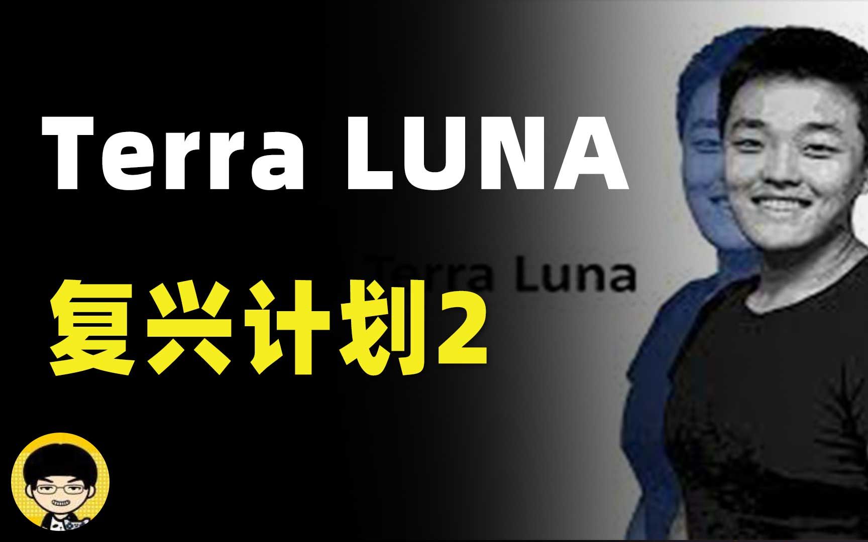 Do Kwon启动Terra生态复兴计划2,LUNC luna经典和新LUNA链如何分配新的代币,赵长鹏推特SMH是什么意思?哔哩哔哩bilibili