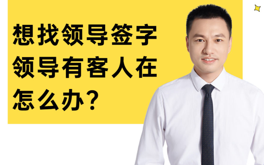 方法:领导有客人在,你要找领导签字,要这样做哔哩哔哩bilibili