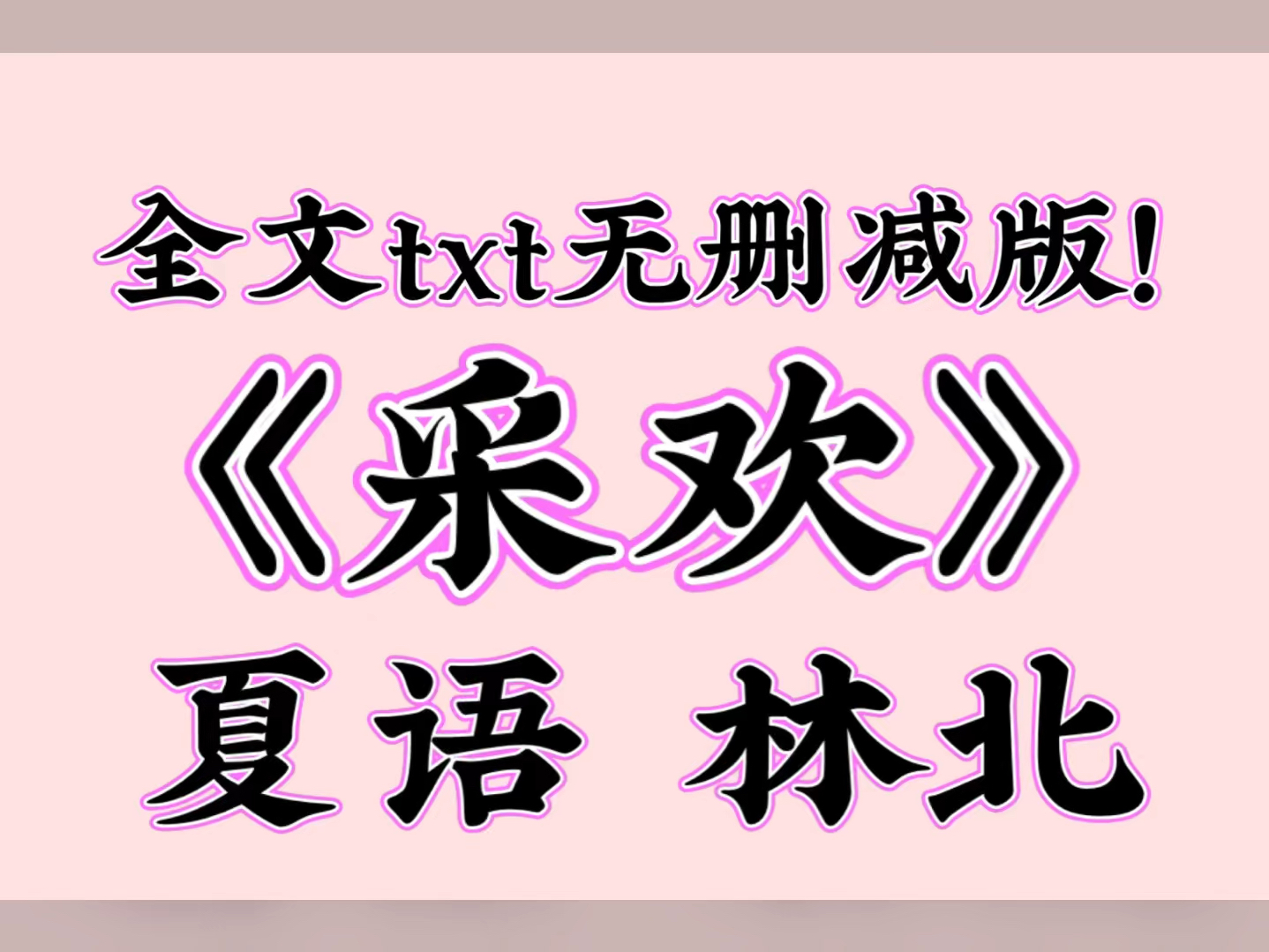 《采欢》夏语 林北【全文txt阅读,无删减版!】哔哩哔哩bilibili