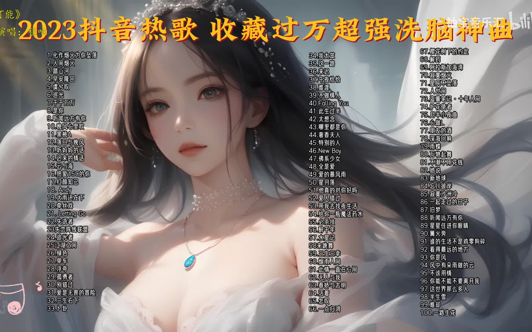 【无损】精选100首2023抖音超火的热播歌曲合集,节奏感强,每一首都值得循环播放一千遍!哔哩哔哩bilibili