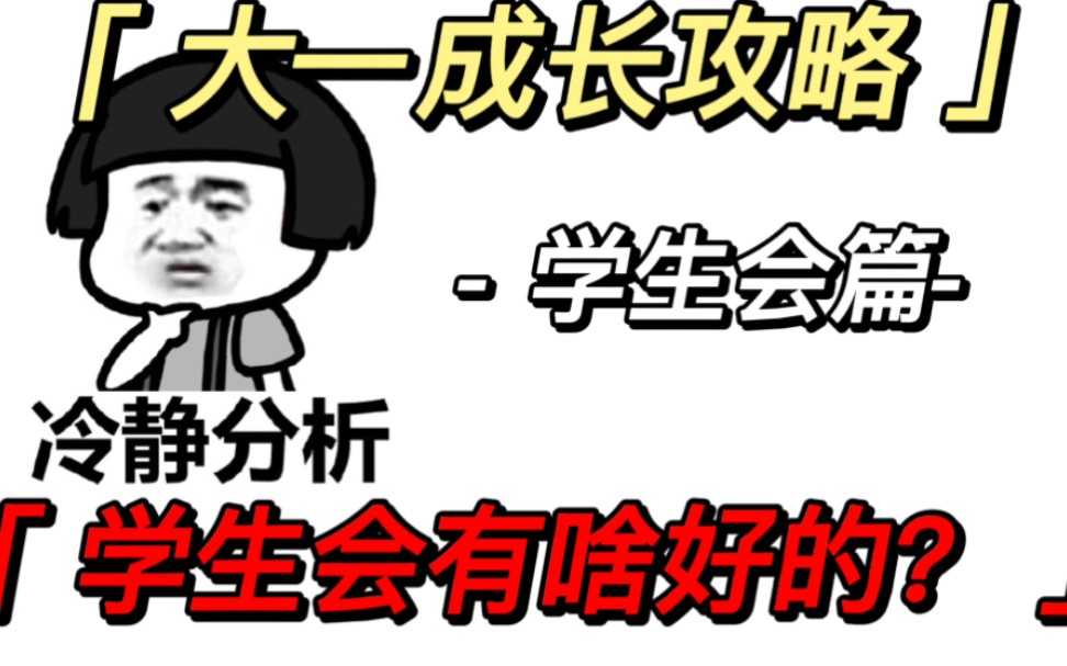 【新生必读】争抢着进学生会?学生会有啥好处~哔哩哔哩bilibili