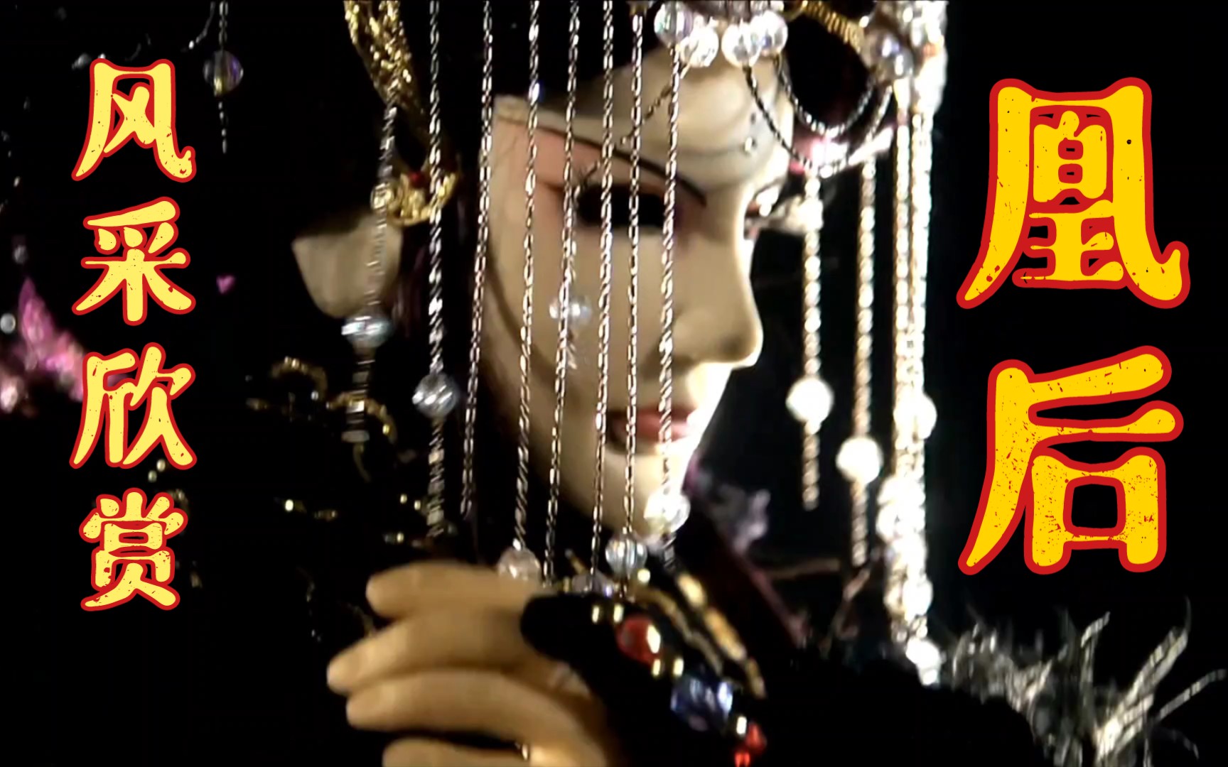 金光布袋戏角色风采欣赏凰后你过年回家相亲对象很美吧愿单身的我们都