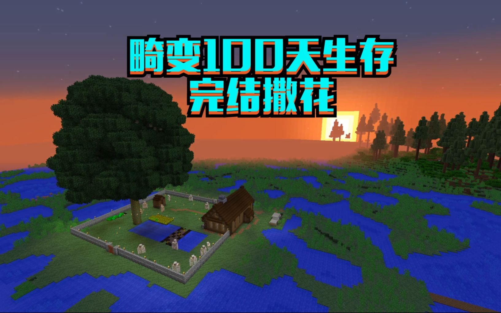 召唤8只铁傀儡挑战凋零畸变100天生存完结