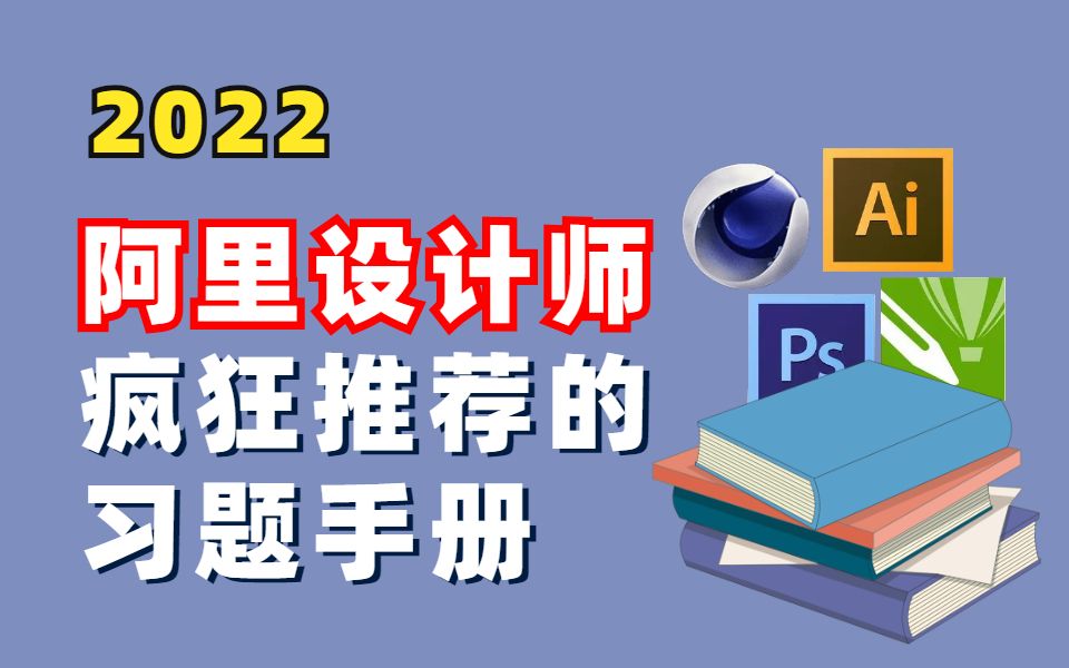 [图]2022年大厂设计师疯狂推荐的设计习题手册 ！零基础也能学得会 ！！ PS习题/AI习题/CDR习题/C4D习题