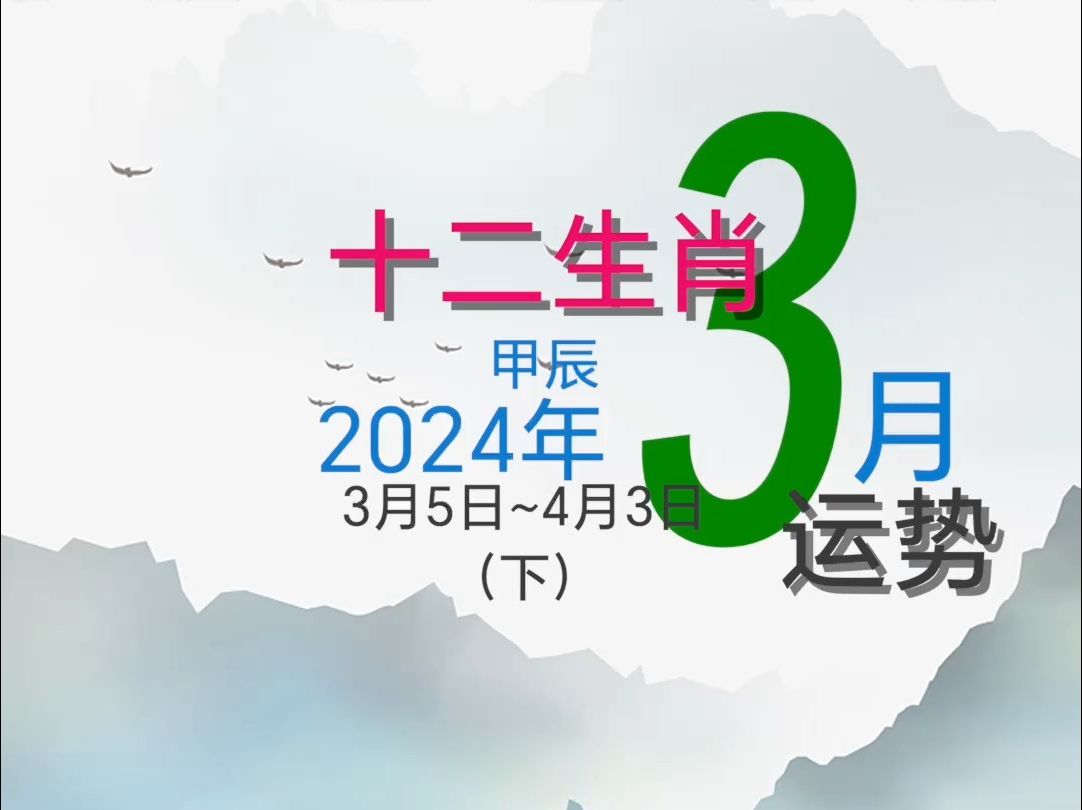 十二生肖运势2024年3月运程(下篇)哔哩哔哩bilibili