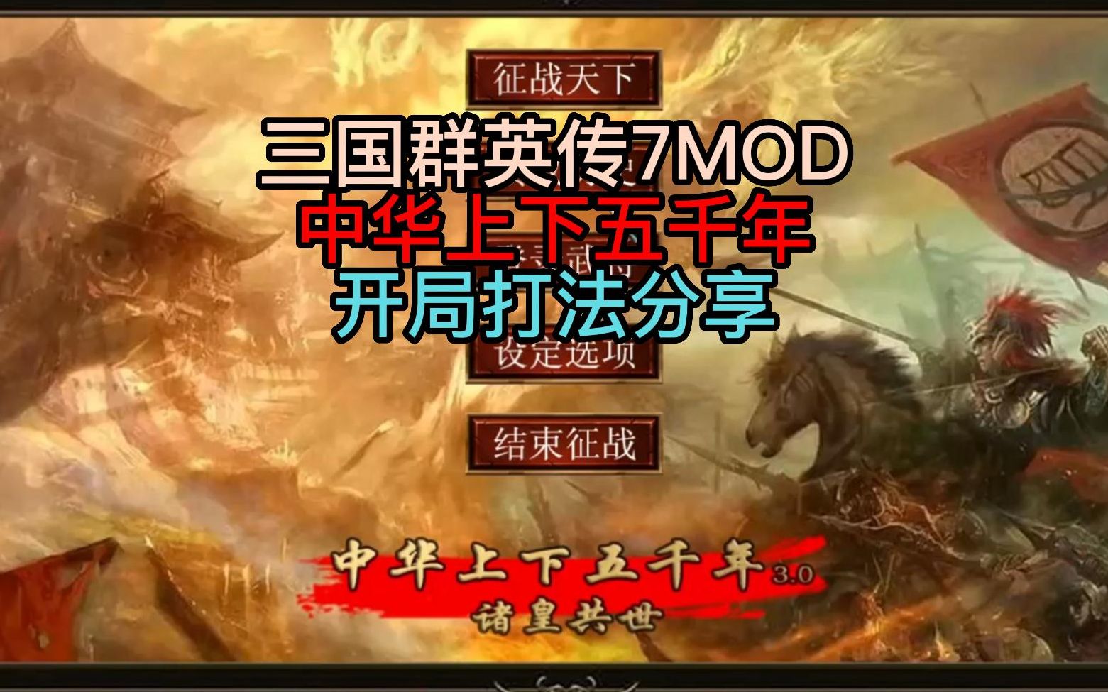 [图]【三国群英传7MOD中华上下五千年】开局打法分享