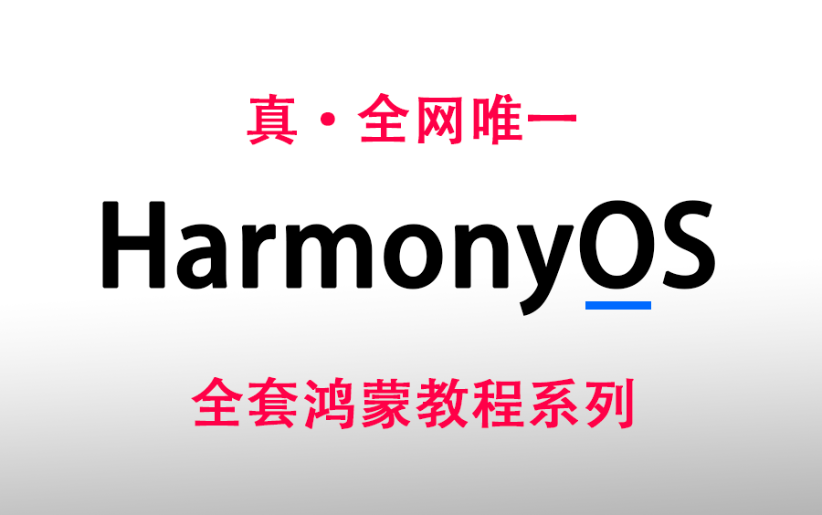 [图]【鸿蒙实战项目合集】全网唯一鸿蒙HarmonyOS全套项目实战合集，超细致讲解带你全面上手鸿蒙开发！