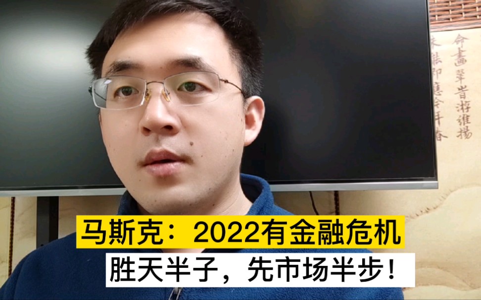 马斯克:2022年,有金融危机,最迟2023年!哔哩哔哩bilibili