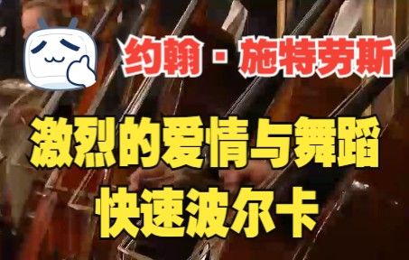 [图]激烈的爱情与舞蹈快速波尔卡，作品第393号（约翰·施特劳斯）