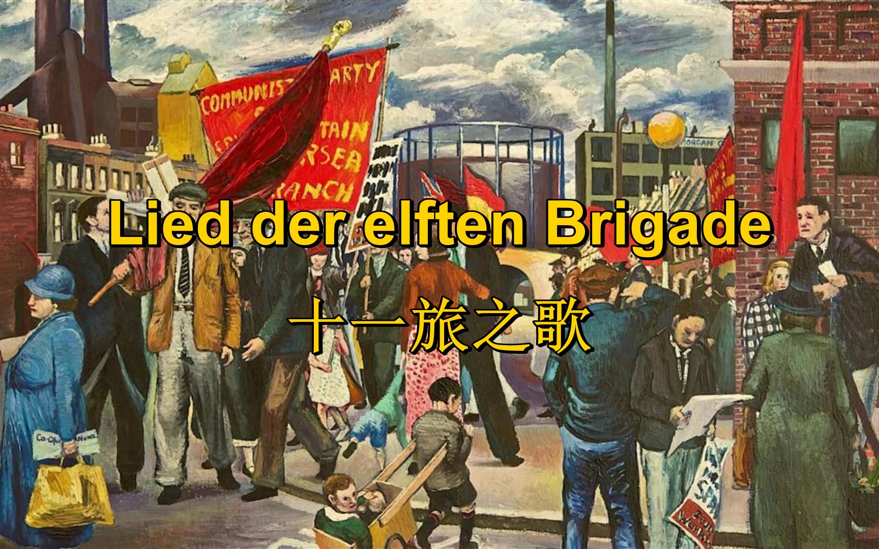 [图][西班牙内战/国际纵队]十一旅之歌 Lied der elften Brigade（中德字幕）