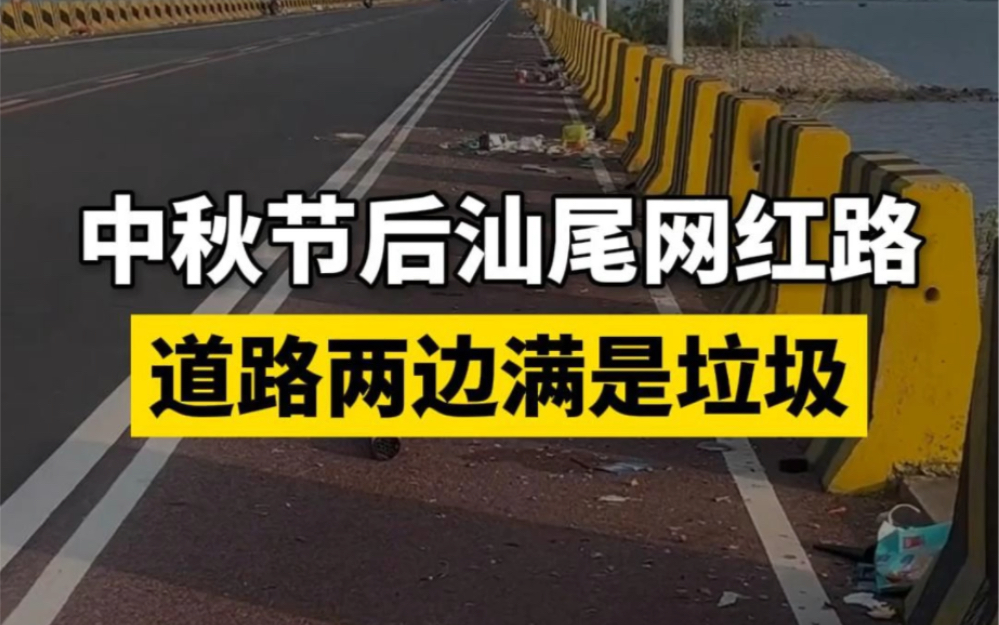 中秋节后汕尾网红路道路两边满是垃圾!哔哩哔哩bilibili