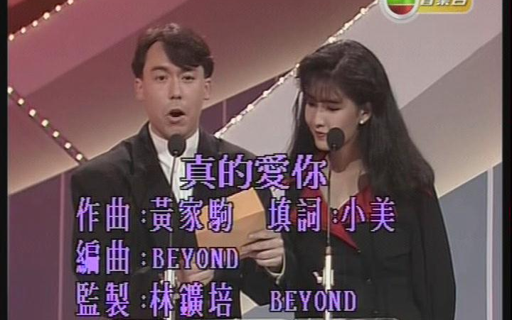 [图]BEYOND 真的爱你 某版