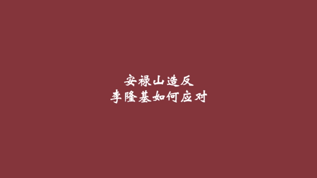 河北藩镇为何跟随安禄山造反?李隆基如何应对?哔哩哔哩bilibili