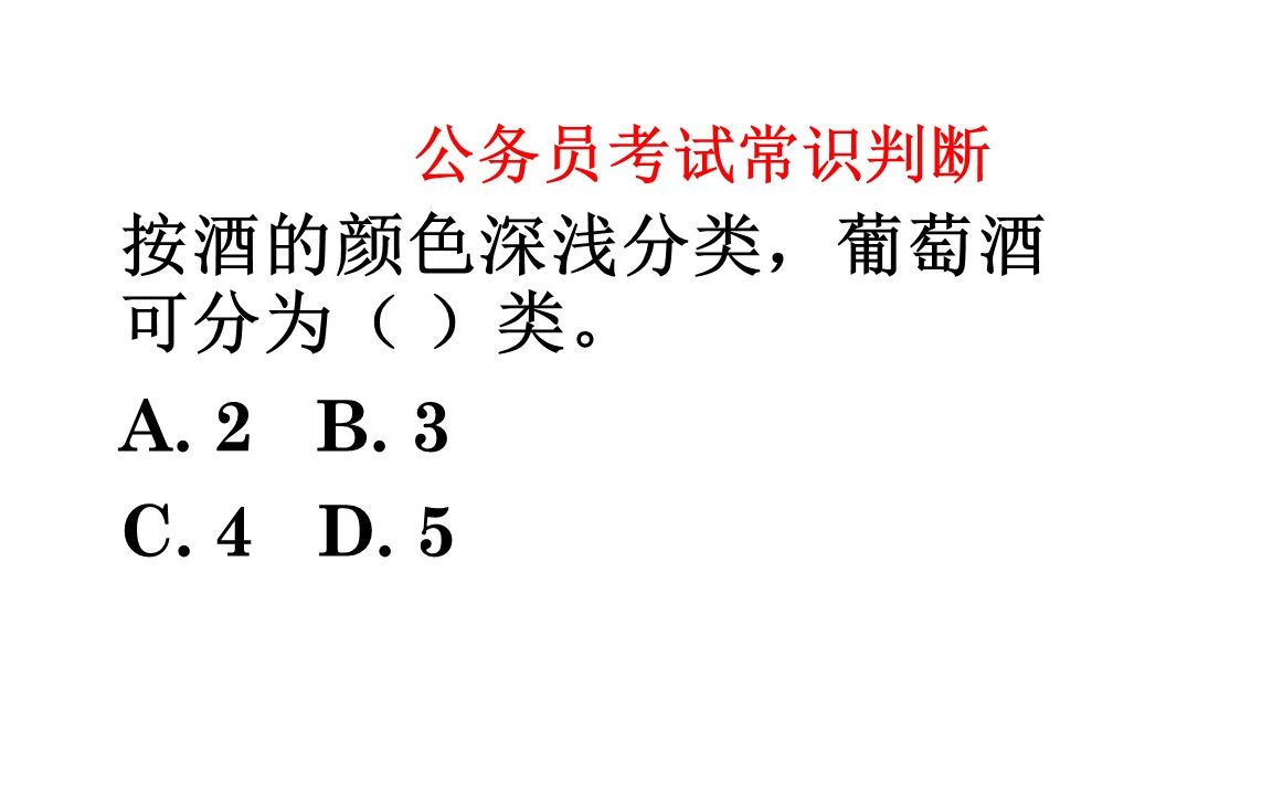 「公考微课堂」按酒的颜色深浅分类,葡萄酒可分为( )类.哔哩哔哩bilibili