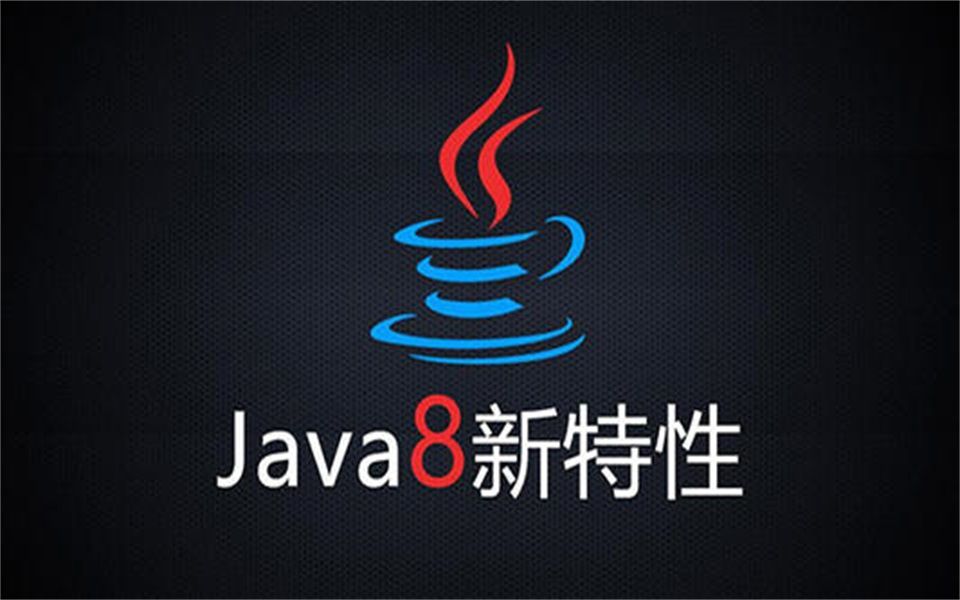 【千锋】JAVA8新特性教程,看过最详细的视频哔哩哔哩bilibili